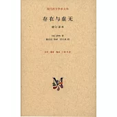 存在與虛無（修訂譯本）
