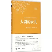 大尉的女兒(俄漢對照全譯本)