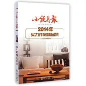 小說月報：2014年實力作家精品集