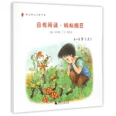 親近母語·日有所誦·螞蟻搬豆(4-5歲.上下)