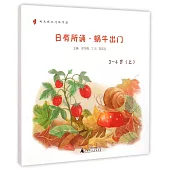 親近母語·日有所誦·蝸牛出門(3-4歲.上下)