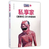 《新周刊》2014年度佳作：私享家
