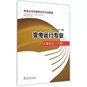 供電企業技能崗位評價試題庫：變電運行專業·正值班員(下冊)