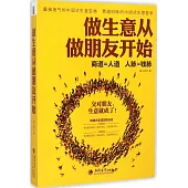 做生意從做朋友開始