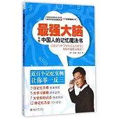 最強大腦：寫給中國人的記憶魔法書