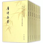 唐詩品匯(全七冊)