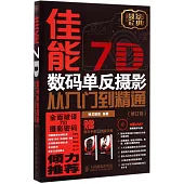 佳能7D數碼單反攝影從入門到精通(修訂版)