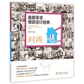 最新家裝細部設計圖典:時尚