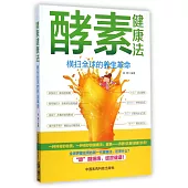 酵素健康法：橫掃全球的養生革命