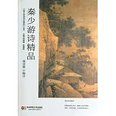 秦少游詩精品