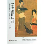 秦少游詞精品