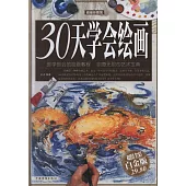 30天學會繪畫(超值全彩白金版)