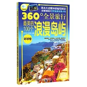 最美的100個浪漫島嶼·環球卷