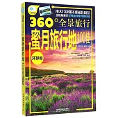 蜜月旅行地100佳·環球卷