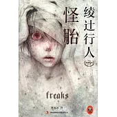 綾過行人懸疑經典3：怪胎