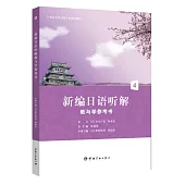 新編日語聽解教與學參考書4