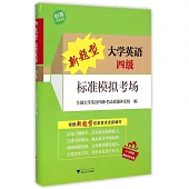 新題型大學英語四級標准模擬考場