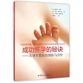 成功懷孕的秘訣--不孕不育症的預防與治療