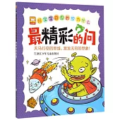 好寶寶奇思妙想為什麽：最精彩的問