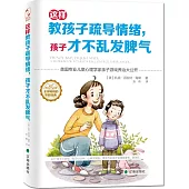 這樣教孩子疏導情緒,孩子才不亂發脾氣