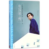 不如我們從頭來過：張國榮傳