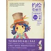約繪愛麗絲：水彩繪本SAI出來