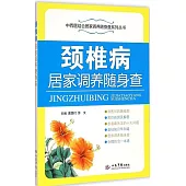 頸椎病居家調養隨身查