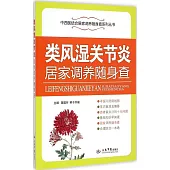 類風濕關節炎居家調養隨身查