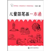 兒童簡筆畫一本通