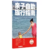 親子自助旅行指南