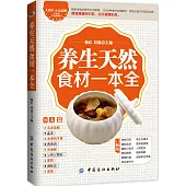 養生天然食材一本全