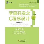 蘋果開發之C程序設計(原書第2版)