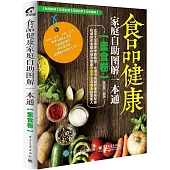 食品健康家庭自助圖解一本通(素食卷)