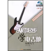 從零起步學電吉他(第二版)