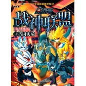 賽爾號戰神聯盟.14：基因實驗