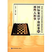 國際象棋甲級聯賽的那些人和事