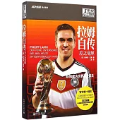 拉姆自傳：差之毫厘