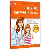 不吼不叫，陪孩子走過初中3年