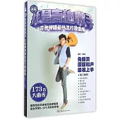 我是吉他歌手：吉他彈唱最熱流行歌曲集(新版)