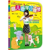 唱兒歌學小提琴
