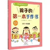 孩子的第一本手作書
