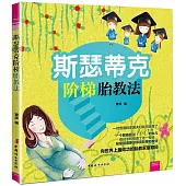 斯瑟蒂克階梯胎教法