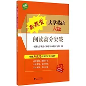 新題型大學英語六級閱讀高分突破