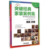 突破經典家裝案例集--隔斷、頂棚(選材版)