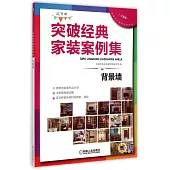 突破經典家裝案例集--背景牆(選材版)