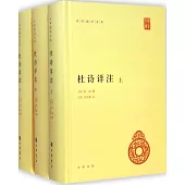 杜詩詳注(全三冊)