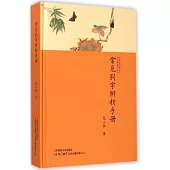 常見別字辨析手冊