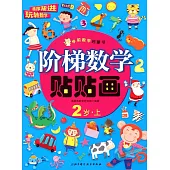 階梯數學貼貼畫：2歲.上