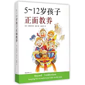 5~12歲孩子正面教養