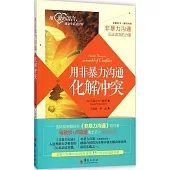 用非暴力溝通化解沖突